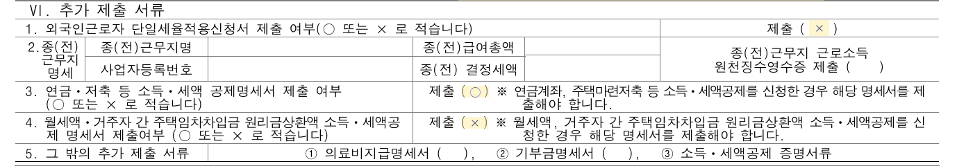 소득세법 시행규칙 별지 제37호서식(1) 제3쪽에 예시 값을 적은 모습 — 연금ㆍ저축 등 소득ㆍ세액 공제명세서 제출 여부 ○, 외국인근로자 단일세율적용신청서 제출 여부 ×, 월세액 등 명세서 제출 여부 ×