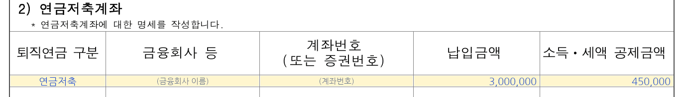소득세법 시행규칙 별지 제37호서식(1) 제8쪽에 예시 값을 적은 모습 — 구분 연금저축, 납입금액 3,000,000, 소득ㆍ세액 공제금액 450,000